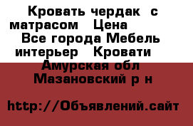 Кровать чердак  с матрасом › Цена ­ 8 000 - Все города Мебель, интерьер » Кровати   . Амурская обл.,Мазановский р-н